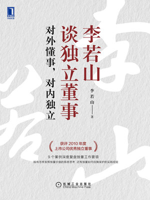 cover image of 李若山谈独立董事